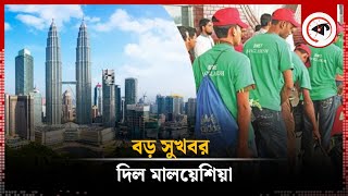 বাংলাদেশিদের জন্য বড় সুখবর দিল মালয়েশিয়া  Malaysia Visa  Kalbela [upl. by Eisned]