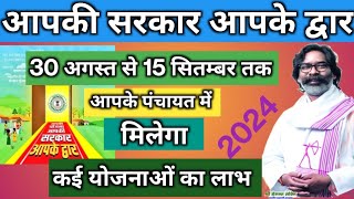 aapki sarkar aapke dwar 2024  सरकार आपके द्वार क‌ई योजनाओं का मिलेगा लाभ कैंप के द्वारा [upl. by Anomar]