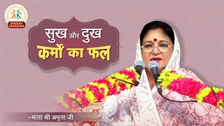 जीवन में सुख और दुःख क्यों आते हैं  Mata Shri Amrita Ji  Manav Dharam [upl. by Wallinga63]