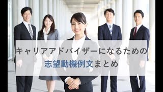 【例文あり】キャリアカウンセラーになるための志望動機例まとめ [upl. by Iliram]