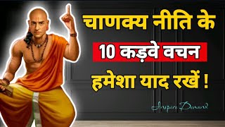 चाणक्य नीति के 10 कड़वे वचन आपको जरूर पता होने चाहिए   Chanakya Niti  Chanakya Niti Motivation [upl. by Burlie]