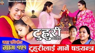 टुहुरी  TUHURI  टुहुरीलाई मार्ने षडयन्त्र  EP 151  ft Alina Binod Mailo  25 July 2024 [upl. by Dhiren]