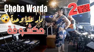 Cheba Warda 2022 Kol Choufa Makhloufa دار عليا وحدة مكشوفة © Live Cesar 2022  Vidéo Musique 2022 [upl. by Khano]