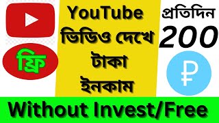 রাশিয়ান সাইট 2024  সম্পূর্ণ ফ্রি প্রতিদিন 200 Ruble  AR IT CENTER [upl. by Armmat835]