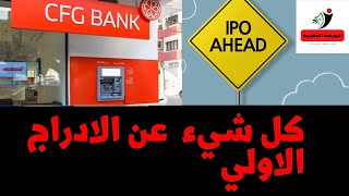 IPO de CFG Bank كل ما يجب معرفته عن الأدراج الأولي لسهم سفج بنك [upl. by Maillw459]