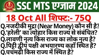 SSC MTS Analysis 2024  SSC MTS 18 October All Shift Analysis  MTS Paper Analysis Today  All Shift [upl. by Elson11]