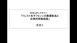 Vol11part1Ohtsu quotドレスト光子の量子フォノンの最適散逸と自律的移動経路quot その1 20240920 [upl. by Jackie217]