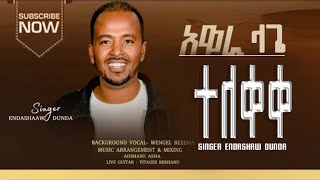 ተለቀቀ Awara Lage አዋራ ላገ እኔና አብ አንድ ነን  Singer Endashaw Dunda new protestant Gosple song 2024 [upl. by Ermina]