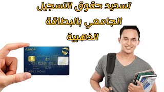 دفع حقوق التسجيل الجامعي 20242025 بالبطاقة الذهبية في منصة progres epaiement [upl. by Eybba]