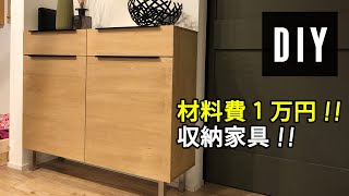 【DIY】材料費１万円！！手軽に買える材料でかっこいい収納家具を作る！ [upl. by Cosma242]