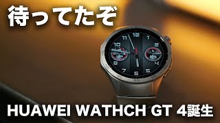 ついに出た！新型スマートウォッチ「HUAWEI WATCH GT 4」誕生 [upl. by Eseuqram738]