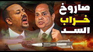 إقلاع صاروخ خراب السد والسيسي يصعق إثيوبيا وإسرائيل بتقنية حرب مُهلكة [upl. by Leay342]