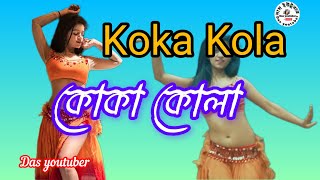 Koka Kola কোকা কোলা  Faande Poriya Boga Kaande Re  dasyoutuber [upl. by Desdamonna229]