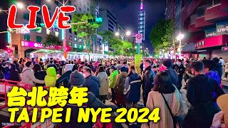 LIVE直播 台北101跨年煙火｜Taiwan New Years Eve Countdown Stream 2024｜Taipei 101 Fireworks [upl. by Darees]