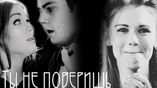 Lydia amp Stiles  Ты не поверишь [upl. by Atiuqihs802]