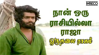 Naan Oru Raasi Illa Raja  Oru Thalai Ragam  TMSoundararajanTRajendar songs Tamil Soga Padal [upl. by Hyacinthie137]