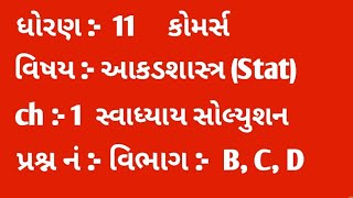 Std 11  comm  Stat Ch  1 SVADHYAY  Vibhag  B C D [upl. by Beck]