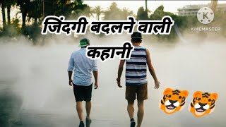 जिंदगी बदलने वाला कहानी  Moral Stories lIn Hindi Hindi kahaniMotivational speech [upl. by Kallick]