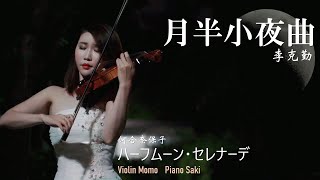 月半小夜曲  李克勤 小提琴Violin Cover by Momoハーフムーン・セレナーデ  河合奈保子 Half Moon Serenade [upl. by Lacym255]