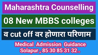 New 08 Government MBBS colleges in Maharashtra amp Impact on Cut Off l M A G Solapur [upl. by Irrehc]