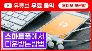 유튜브 무료음악 스마트폰에서 다운받는 방법 shorts [upl. by Gnous]