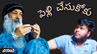 పెళ్లి చేసుకోకుosho Philosophy about marriagemarriage problems [upl. by Grory357]