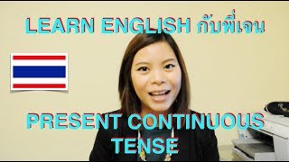 เรียนอังกฤษ Present Continuous Tense [upl. by Gentes]