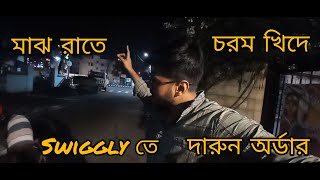 মাঝ রাতে খিদে পেলে কি কর তোমরা vlog bengali food swiggy podcastvlog lifestylevlog [upl. by Dasya]