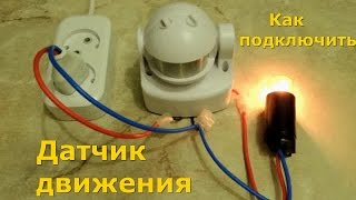 Датчик Движения Схема подключения датчика движения Как самостоятельно подключить датчик движения [upl. by Nnail]