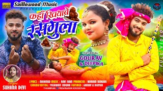 कहाँ खियाबे रसगुला  FULL VIDEO  Singer Suhana Devi  New Theth Nagpuri Song 2024 [upl. by Einaffyt]