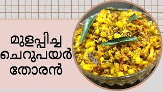 Mulapicha Cherupayar Thoran  Mulappicha Cheru Payar Recipes  Sprouted Green Gram Recipe  Greeshu [upl. by Nahtanaoj348]