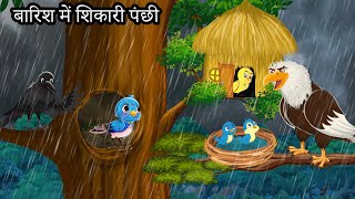 बारिश में शिकारी पंछी 6 Kauwa Wala Hindi  Chidiya Wala  Tuni Achi Cartoon kahani Toni bird [upl. by Inneg479]