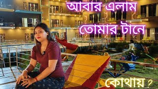 আবার এলাম তোমার টানে কোথায়  Mandarmani 🏄 🧿 [upl. by Saba]