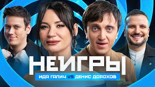 НЕИГРЫ  Ида Галич VS Денис Дорохов [upl. by Muhammad]