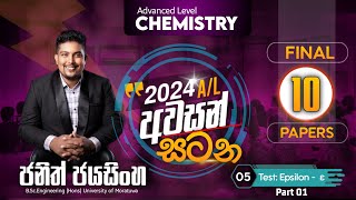 2024AL Chemistry අවසන් සටන Final 10 Papers Test  Epsilon ε Discussion Part I  Janith Jayasinghe [upl. by Reeve789]