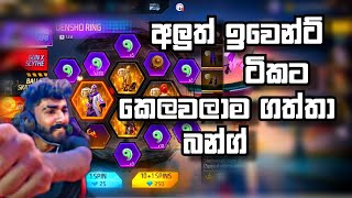 ඉවෙන්ට් නිසා සරමක් ඇදන් නටන්න වෙයිද 🤣 FREE FIRE NEW EVENTS COMPLETE  BILLA  SINGAPORE  SINHALA [upl. by Faunie]