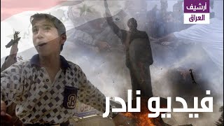 فيديو يوثق ما حدث يوم سقوط حكومة صدام حسين بغداد 9 أبريل 2003 [upl. by Steffie522]