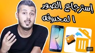 أفضل تطبيق ينصح به لاسترجاع الصور المحذوفة مع أمين رغيب [upl. by Tadich]