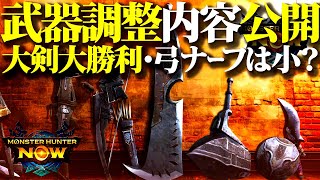 【速報】武器調整の具体内容発表、弓は強化部分も有り弱体内容もまだ未知、今回は大剣がまさかの大勝利！！【モンハンNOW・モンスターハンターナウ】 [upl. by Aicnelav]