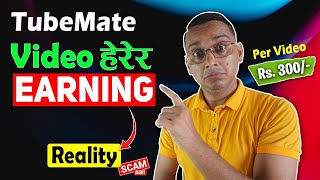 TubeMate Watch Video Earn Money Real or Fake [upl. by Burack745]