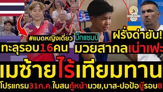 ด่วน เมซ้ายไร้เทียมทานแบดหญิงเดี่ยวทะลุรอบ16คนฝรั่งสุดทนด่ายับมวยสากลเน่าเฟะ [upl. by Walker]