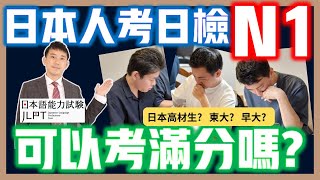 日本人考JLPT日檢N1能拿滿分嗎？｜日本高材生考日文檢定日本語能力試験解題｜ 抓尼先生 [upl. by Aimej553]