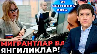 Мигрантлар ва мухим янгиликлар 21092024 [upl. by Pawsner]