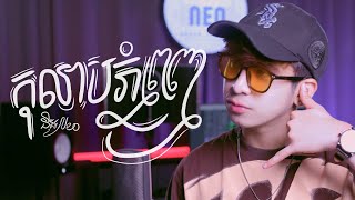 កុលាបភ្នំពេញ KOLAB PHNOM PENH  กุหลาบเวียงพิงค์   NEO Version [upl. by Chenee957]