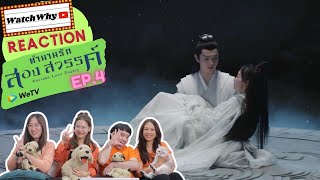 วอดวาย Reaction  Ancient Love Poetry ตำนานรักสองสวรรค์ EP4 ตำนานรักสองสวรรค์EP4  WatchWhy [upl. by Sonny]