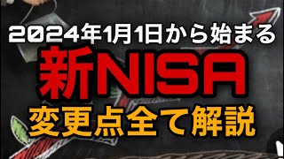 2024年の新NISA 日本一分かりやすく解説 [upl. by Akisey814]