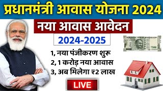 🏠 PM आवास योजना नया आवेदन 20242025  pradhan mantri awas yojana 2024  pm awas yojana new update [upl. by Liamaj]