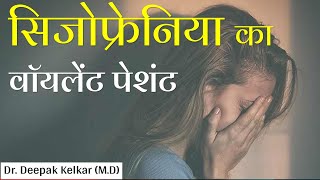 Schizophrenia violent patient Dr Kelkar MD Mental illness Psychiatrist Psychotherapy Hypnosis [upl. by Ahcsropal]