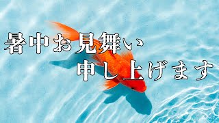 暑中お見舞申し上げます（vol3675） [upl. by Ayar]