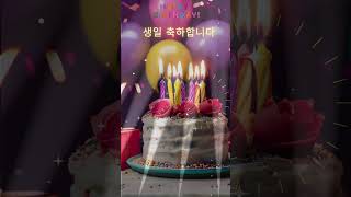 Happy Birthday Song Happy birthday To You Song Birthday Song Happy Birthday 생일축하노래 생일축하송 생일노래 [upl. by Lajib]